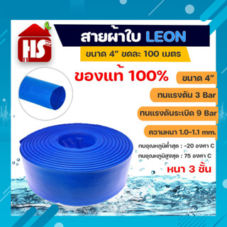 สายส่งน้ำ ผ้าใบเคลือบฟ้า Leon  PVC 4 นิ้ว ยาว 100 เมตร สายส่งน้ำสีฟ้า ใช้ในงานเกษตรทั่วไป อุปกรณ์เกษตร สวน ระบบน้ำ