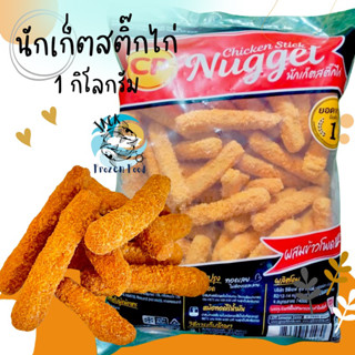 นักเก็ตไก่สติ๊กcp 1กิโลกรัม พร้อมส่ง🧀 ไก่สติ๊ก สติ๊กไก่ ของทานเล่น คละได้ทั้งร้าน 1-25แพ็ค 🚚ส่งด่วนทั่วไทย