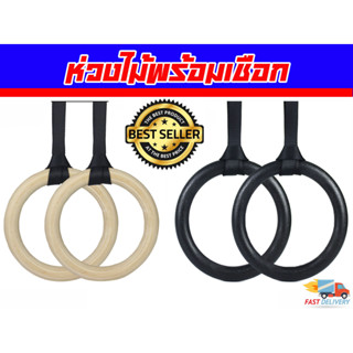 ห่วงยิม แบบไม้ และ PVC Wooden Gymnastic Rings (Gym Rings) ส่งในไทย