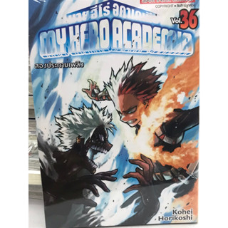 my hero academia มายฮีโร่ อคาเดเมีย 27-36 สินค้าพร้อมส่ง