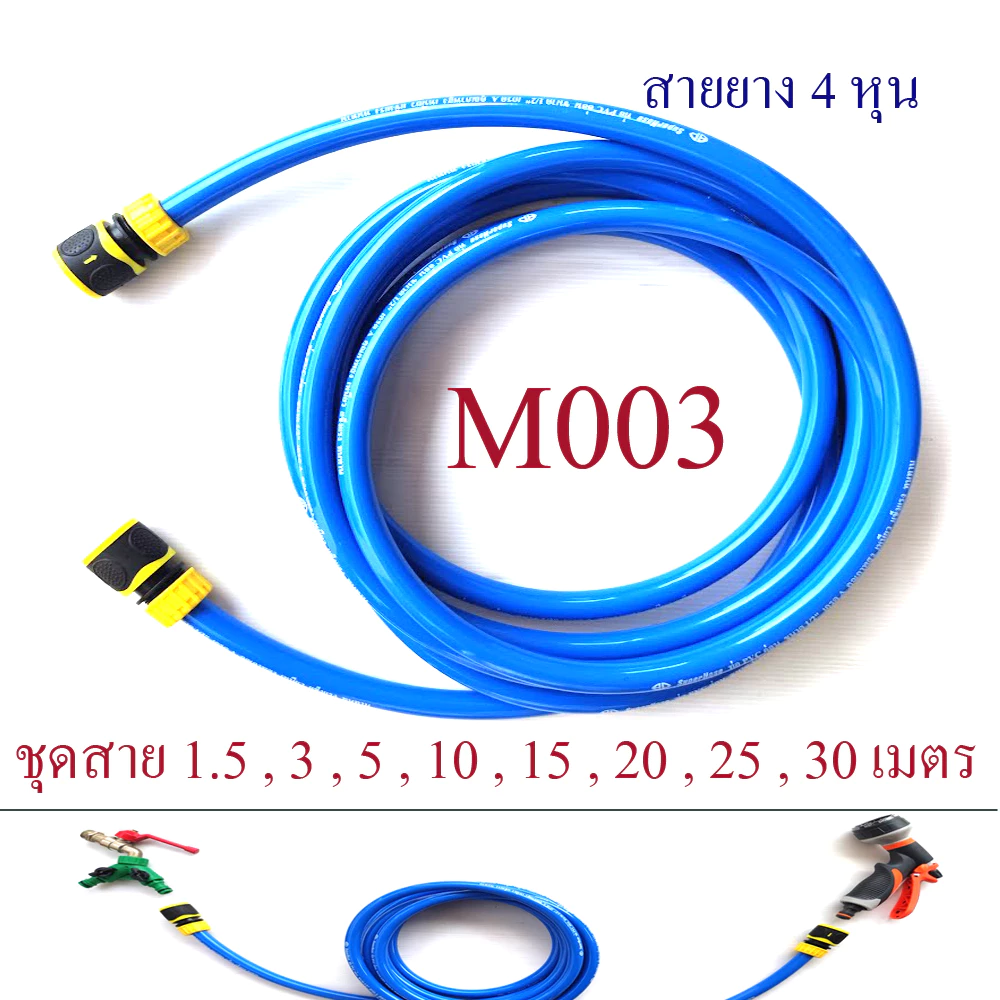 ชุดสายยาง 4 หุน หัวต่อสวมเร็วตัวเมีย 2 ด้าน สายยาง PVC grade A เนื้อนิ่ม หนา ไม่พับ ไม่พันกัน M003