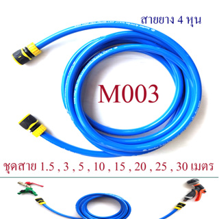 ชุดสายยาง 4 หุน พร้อมหัวต่อสวมเร็วตัวเมีย สายยาง PVC grade A เนื้อนิ่ม หนา ทนแรงดันน้ำได้มากขึ้น ไม่พับไม่พันกัน M003