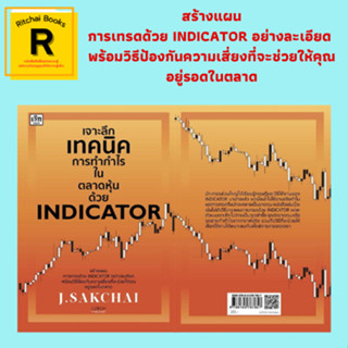 หนังสือธุรกิจ เจาะลึกเทคนิคการทำกำไรในตลาดหุ้นด้วย INDICATOR : ทำความรู้จัก Indicator แต่ละตัว วางแผนการเทรดด้วย MACD