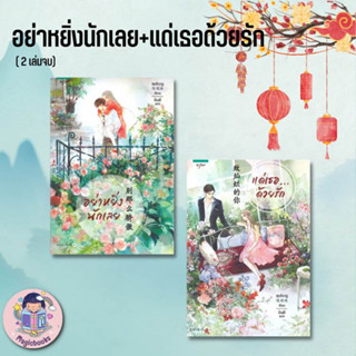 หนังสือ อย่าหยิ่งนักเลย+แด่เธอด้วยรัก (2 เล่มจบ) ผู้เขียน: สุยโหวจู  สำนักพิมพ์: อรุณ  หมวดหมู่: นิยายแปล , นิยายจีนแปล