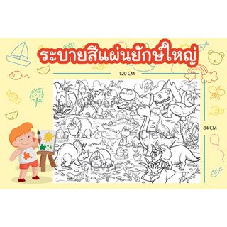 โปสเตอร์ยักษ์ แผ่นภาพระบายสี ไดโนเสาร์ ขนาด 120x84 CM.