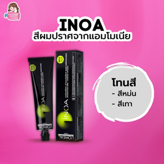 [ไม่รวมไฮ] LOREAL INOA ครีมเปลี่ยนสีผม ไอนัว ไม่มีแอมโมเนีย 60g (สีหม่น/สีเทา)