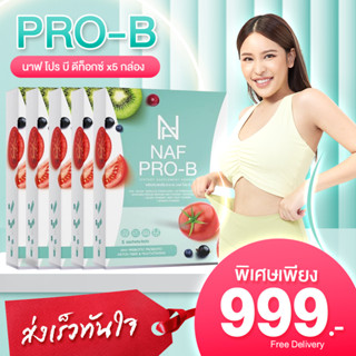 NAF Pro-B Detox แพ็คเกจใหม่ 5 กล่อง ตัวช่วยการขับถ่าย ดีท็อก วิตามิน ขับถ่าย