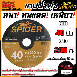 เทปน้ำพุ่ง spider 40มิล ยาว 200 เมตร น้ำออก 5 รู เทปน้ำพุ่ง สายน้ำพุ่ง สายน้ำฝน