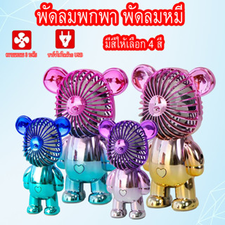 พัดลมพกพา พัดลมหมีแบร์บริค พัดลมมือถือ พัดลมขนาดพกพา MINI FAN