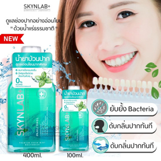 Skynlab 🌈น้ำยาบ้วนปาก สูตรอ่อนโยน⚡ลดกลิ่นปาก ลดหินปูน ลดปวดฟัน⚡ Premium Fresh Mint Mouthwash  Premium Fresh Mint Mouthw