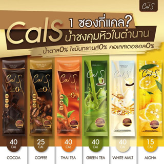 Primaya(พรีมายา) แคลเอส Cal S by Primaya #แบ่งซองครบทุกรสชาติ (ทดลอง) คุมหิว อิ่มนาน พร้อมส่ง‼️