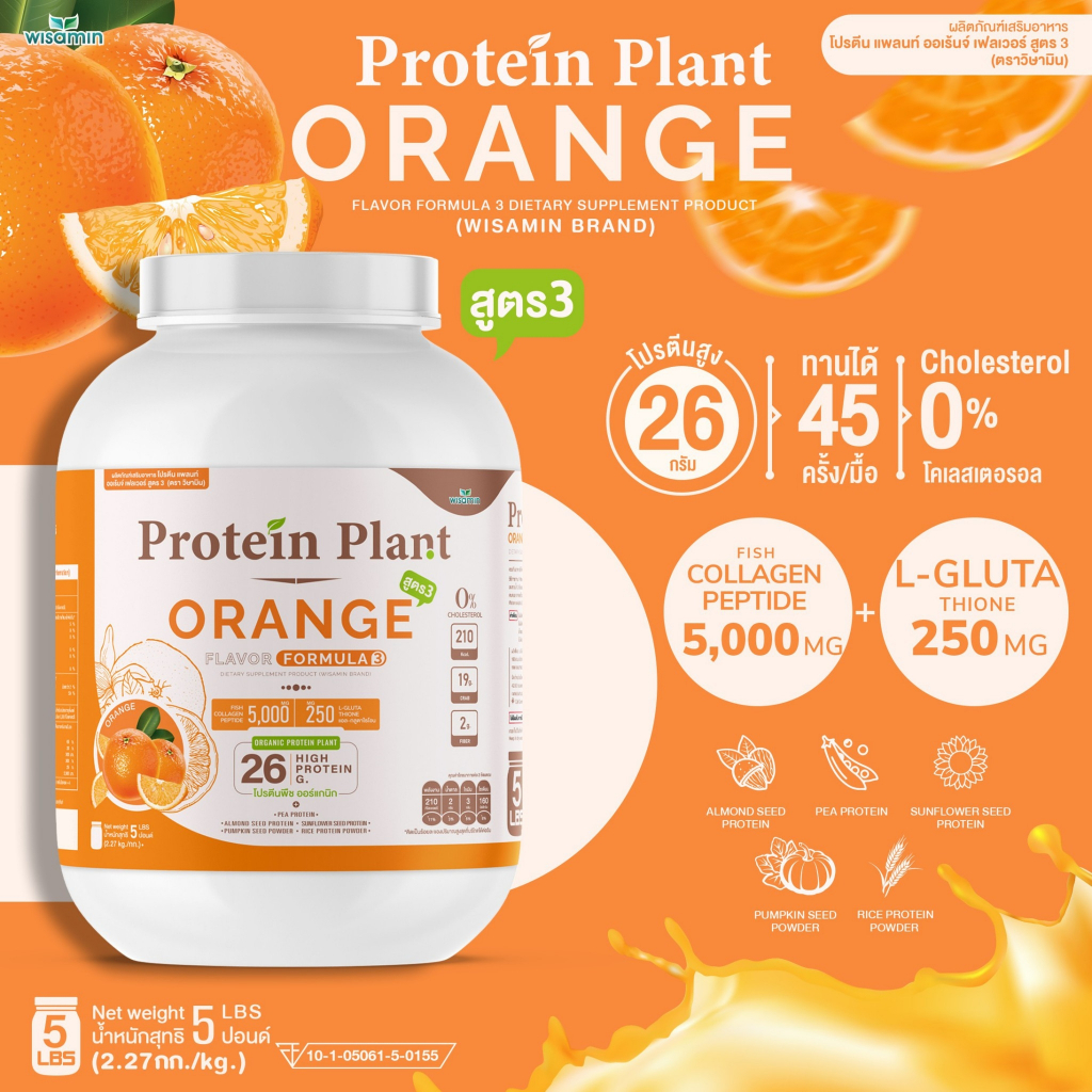 Protein Plant โปรตีนแพลนท์ สูตร 3 ( รสออเรนจ์ ส้ม ) ปริมาณ 2.27 kg. โปรตีนพืช ออเเกรนิค คอลลาเจนเปปไ