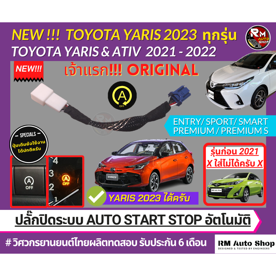 ปลั๊กปิดระบบ Auto Start Stop ใน New Toyota Yaris 2023 ทุกรุ่น Yaris ATIV 2021 - 2022 4 และ 5 ประตู ปลั๊กตรงรุ่น พร้อมส่ง