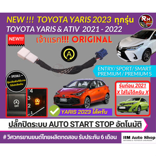 ปลั๊กปิดระบบ Auto Start Stop ใน New Toyota Yaris 2023 ทุกรุ่น Yaris ATIV 2021 - 2022 4 และ 5 ประตู ปลั๊กตรงรุ่น พร้อมส่ง