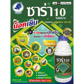 ไบเฟนทริน 10% SC ซาร่า  -1 ลิตร