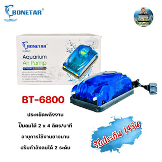 ​ ปั๊มลม Bonetar BT 6800 ปั๊มลม ตู้ปลา  2 ทาง ปรับได้2ระดับ เบา-แรง