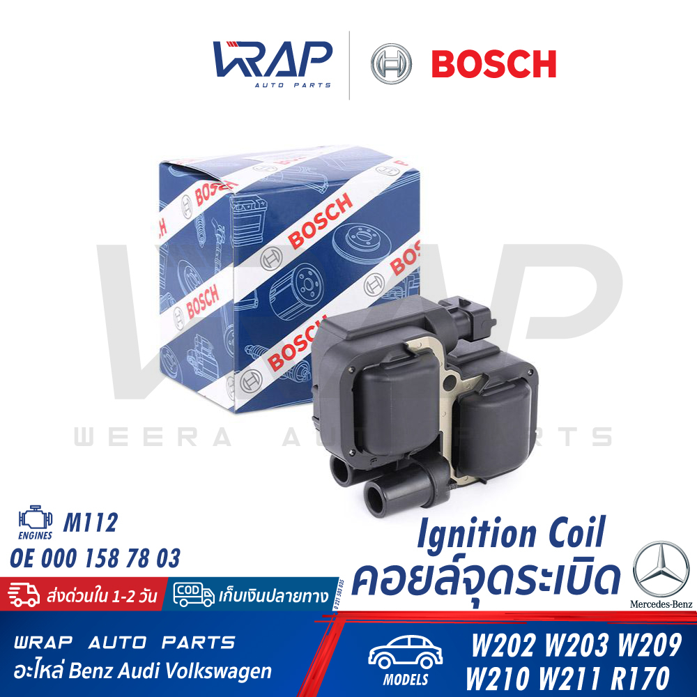 ⭐ BENZ ⭐ คอยล์จุดระเบิด BOSCH เครื่อง M112 รุ่น W203 W209 W210 W211(E240) W220 W219 R171 Vito(W639) เบอร์ 0 221 503 035