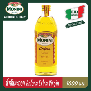 โมนีนี่ น้ำมันมะกอกผ่านกรรมวิธี สูตร แอนโฟร่า Monini Anfora  Olive Oil 1000 ml.