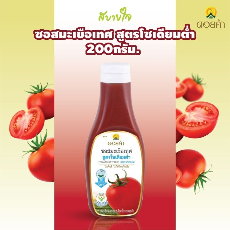 ดอยคำ ซอสมะเขือเทศสูตรโซเดียมต่ำ 200 กรัม Tomato Ketchup Low Sodium