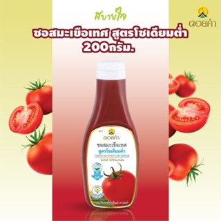 ดอยคำ ซอสมะเขือเทศสูตรโซเดียมต่ำ 200 กรัม  Tomato Ketchup Low Sodium