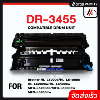 MOTOR ดรัมเทียบเท่า DR-3455/TN3448/3448/3455/DR3455 For Brother Printer HL-L5000D/L5100DN/L5200DW/L6200DW/L6400DW/L6250D