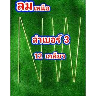 ลำทองเหลือง เบอร์3 ลมเหนือ