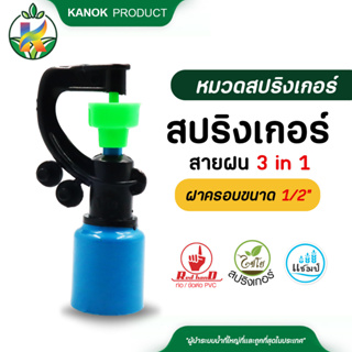 ไชโย สปริงเกอร์สายฝน 3in1 พร้อมฝาครอบ 1/2 นิ้ว (4หุน) สปริงเกอร์เม็ดฝน แพ็ค5ตัว