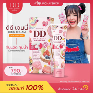 [พร้อมส่ง] 💖 JENNY DD CREAM ดีดีเจนนี่  ครีมผิวขาวผสมกันแดด ผิวสวย ขาว เนียน เกลี่ยง่าย ไม่อุดตัน กันน้ำ กันเหงื่อ