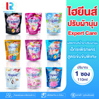 RTเรทส่ง ปรับผ้านุ่ม Hygiene น้ำยาปรับผ้านุ่มแบบถุง เข้มข้น ปรับผ้านุ่มแพ็ค ผลิตภัณฑ์ปรับผ้านุ่ม ผ้านุ่มไฮยีนส์