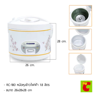 คาชิวา หม้อหุงข้าว รุ่น RC-1801 ขนาด 1.8 ล. คละลาย
