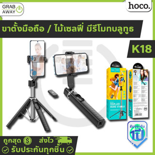 Hoco K18 ขาตั้งมือถือ / ไม้เซลฟี่ 2in1 มีรีโมทบลูทูธ ยืดได้สุด 970 มม. ขาตั้ง 4ขา แข็งแรง ขาตั้งไลฟ์สด ขาตั้งถ่ายรูป hc6