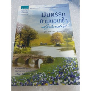 นิยายแปลโรแมนติก  " มนตร์รักข้ามขอบฟ้า " โดย จูเลีย ควินน์ ⚠️ตำหนิ⚠️