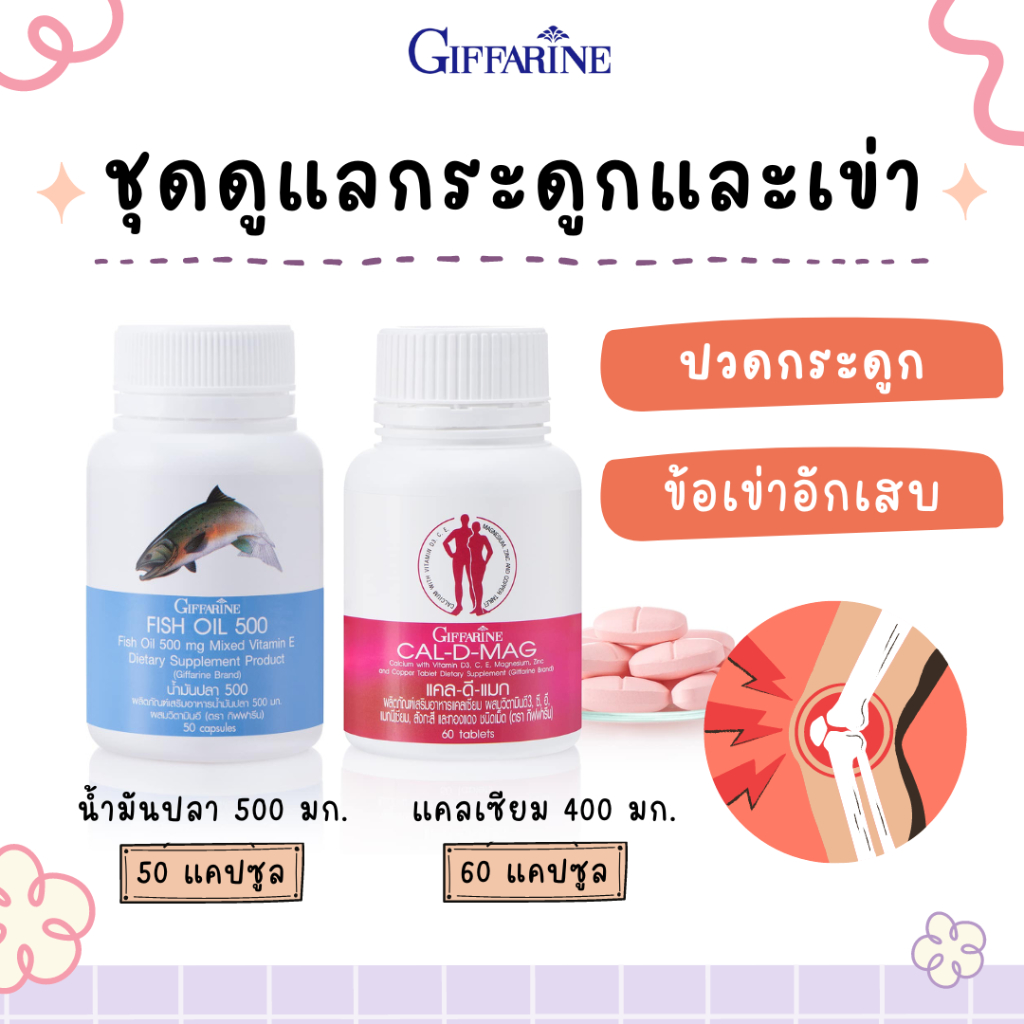 คู่จิ้นดูแลเข่า กิฟฟารีน ( แคลเซียม 400 mg / น้ำมันปลา 500 mg ) GIFFARINE ข้อเข่าอักเสบ