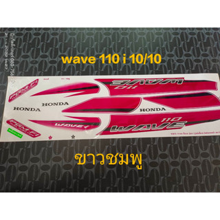 สติ๊กเกอร์ wave 110i ตัวเก่า สีขาวชมพู ปี 2010 รุ่น 10