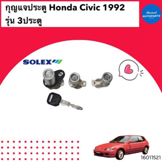 กุญแจประตู  สำหรับรถ Honda Civic 1992 รุ่น 3ประตู  ยี่ห้อ Solex   รหัสสินค้า 16011521