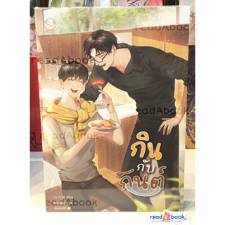 (พร้อมส่ง)หนังสือกินกับกันต์#เอเวอร์วาย#ณ ทะเล#นิยายวาย