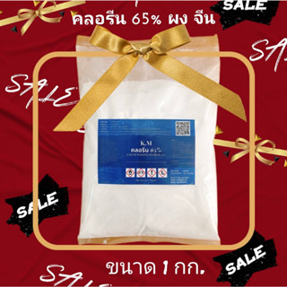 คลอรีน 65% ผง 1 กก. ถุง Calcium hypochlorite