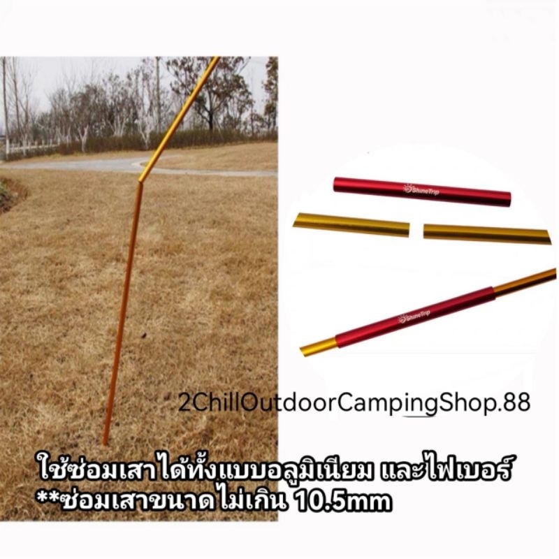 Shine Trip​ ข้อต่อฉุกเฉิน สำหรับซ่อมเสาเต็นท์ สำหรับเสาขนาด 6.9-10.5 mm อะไหล่อลูมิเนียม​อัลลอย​ด์​ ราคา ถูกที่สุด ดีลบีเคเค แกลเลอรีภาพที่ 5