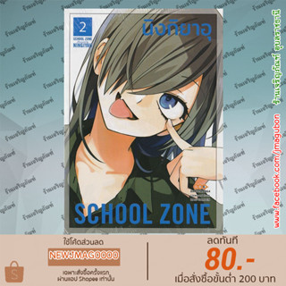 DM หนังสือการ์ตูน Yuri SCHOOL ZONE เล่ม 1-2