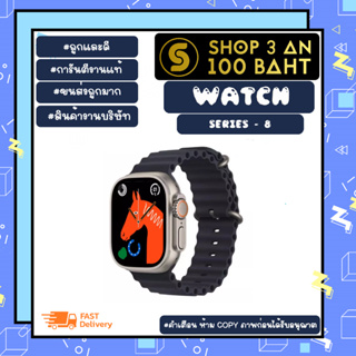 Smart watch สมาร์ทวอทช์ Series 8 นาฬิกาอัจฉริยะ "คละสี พร้อมส่ง (140366)