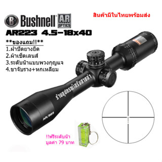 กล้องเล็งแท้ Bushnell AR223 4.5-18x40MM