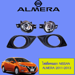 ไฟตัดหมอก/สปอร์ตไลท์ Nissan Almera 2011-2013 นิสสัน อัลเมร่า 2011-2013