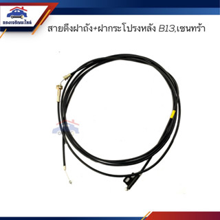 ✨สายดึงฝาถังน้ำมัน Nissan B13,Sentra,เซนทร้า