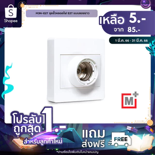 HACO ขั้วหลอดไฟ E27 สำหรับติดตั้ง แบบลอย รุ่น M3N-E27