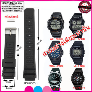 สายนาฬิกาคาสิโอ Casio AE -1200WH ,AE- 1000W,MRW-200H สาย 18 มม.สีดำด้าน คุุณภาพสูง ใส่นุ่มสบาย ไม่เหม็นอับ ไม่เหนียวมือ