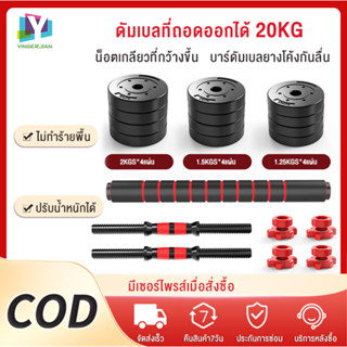 YINGERJIAN ดัมเบล 20 กิโล ชุดดัมเบลพร้อมบาร์เบล ออกกำลังกาย Adjustable Dumbbell and Barbell ยกน้ำหนัก สร้างกล้ามเนื้อ