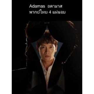 ซีรีส์เกาหลี Adamas อดามาส (พากย์ไทย) 4 แผ่นจบ