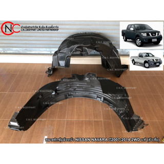 พลาสติกซุ้มล้อหน้า NISSAN NAVARA ปี2007-2014 2WD แท้ (ตัวเตี้ย)