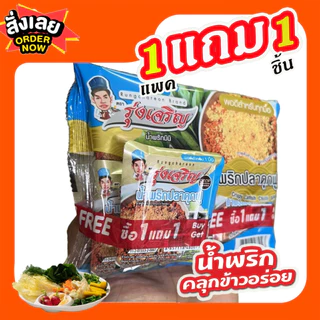 น้ำพริกปลาดุกฟู ตรารุ่งเจริญ ชนิดแพค 6 ถ้วยมินิ จำนวน 1 แพค ฟรี 1 ชิ้น