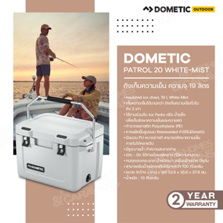 Dometic Patrol 20 White-Mist ,ถังเก็บความเย็น 19L สี White-Mist